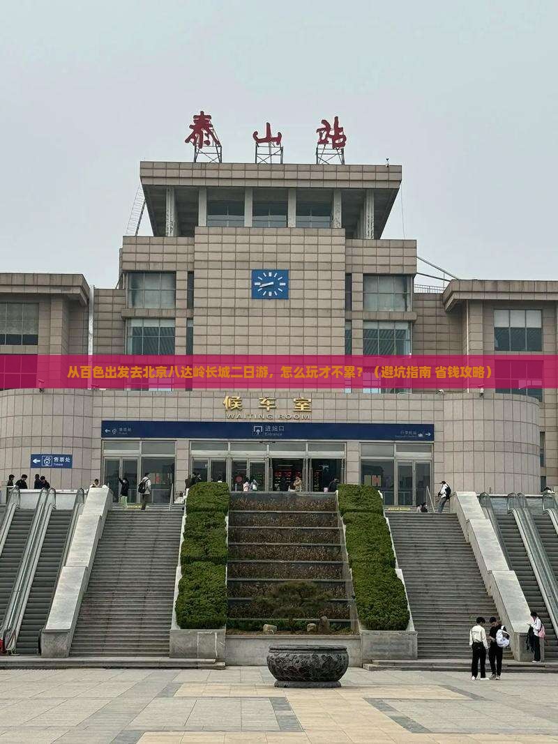 百色去北京八达岭长城二日游