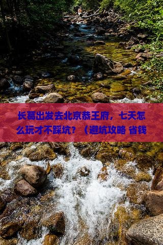 长葛去北京恭王府七日游