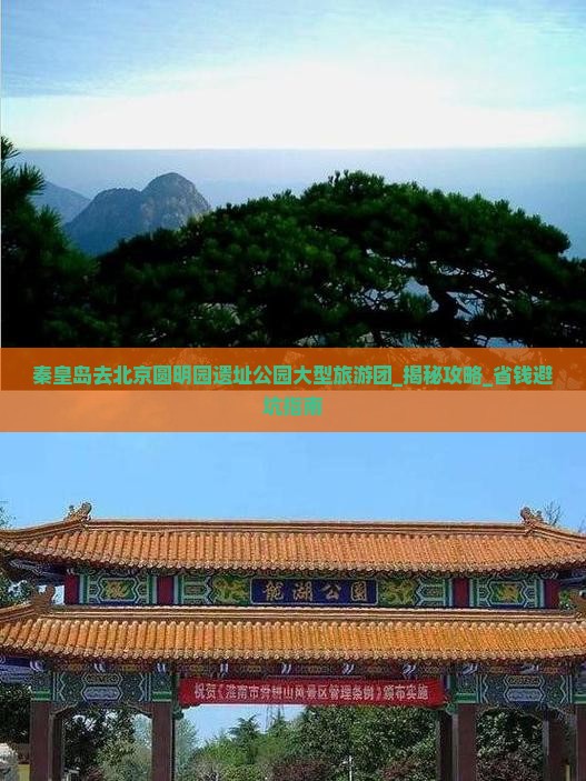 秦皇岛去北京圆明园遗址公园大型旅游团