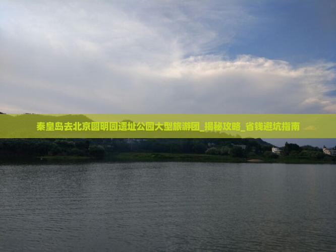 秦皇岛去北京圆明园遗址公园大型旅游团