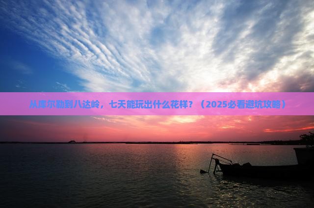 库尔勒到北京八达岭长城七日游