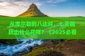 库尔勒到北京八达岭长城七日游