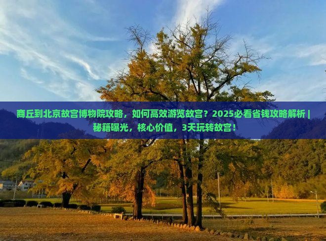 商丘到北京故宫博物院攻略