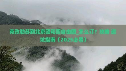 克孜勒苏到北京颐和园自由团