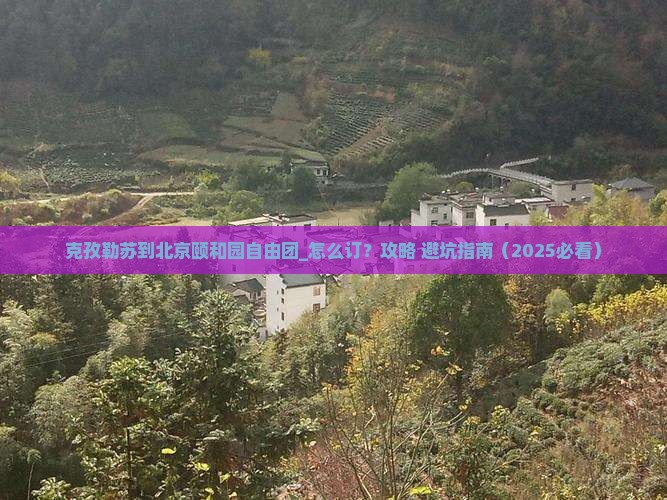 克孜勒苏到北京颐和园自由团