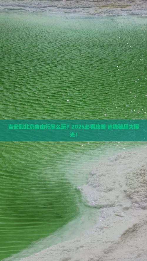 吉安到北京自由行 吉安到北京自由行