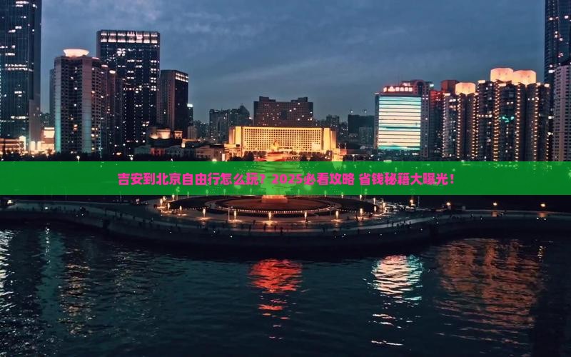 吉安到北京自由行 吉安到北京自由行