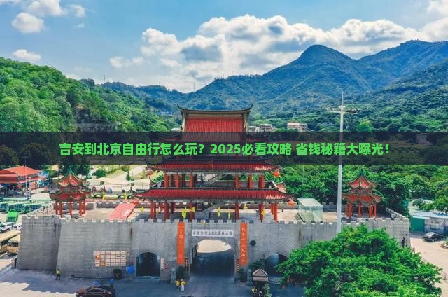 吉安到北京自由行 吉安到北京自由行