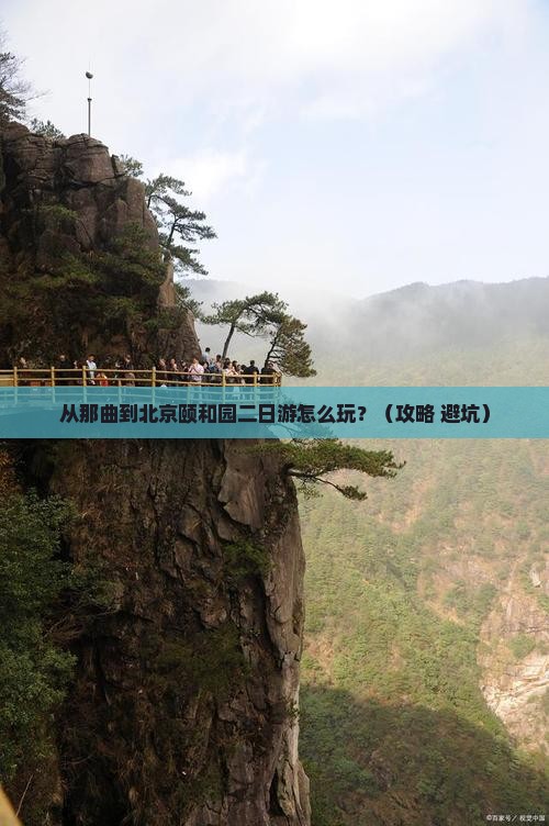 那曲去北京颐和园二日游 那曲去北京颐和园二日游