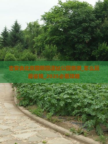 吉安去北京圆明园遗址公园旅游