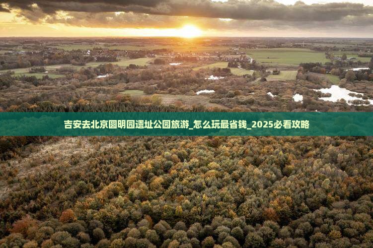 吉安去北京圆明园遗址公园旅游
