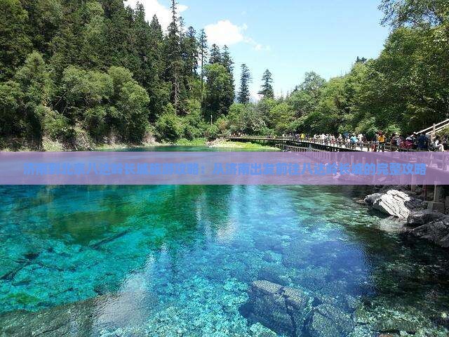 济南到北京八达岭长城景点