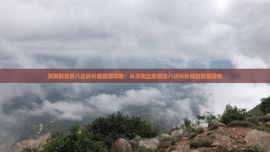 济南到北京八达岭长城景点