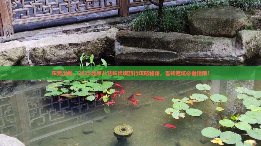 东莞去北京八达岭长城旅行社
