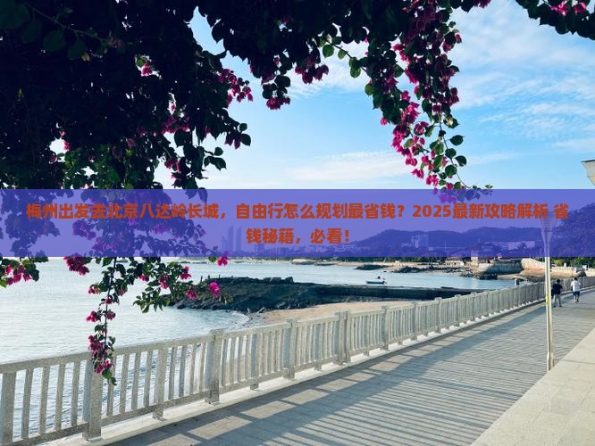 梅州到北京八达岭长城自由行