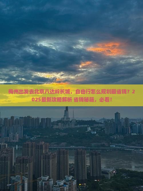 梅州到北京八达岭长城自由行