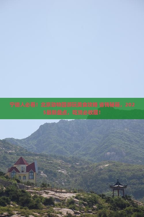 宁德到北京动物园旅游小吃