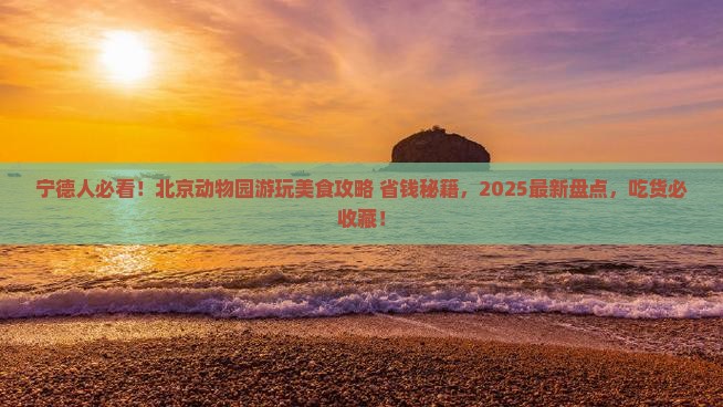 宁德到北京动物园旅游小吃