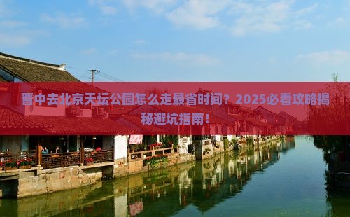 晋中去北京天坛公园必去地