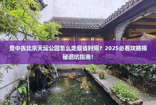 晋中去北京天坛公园必去地