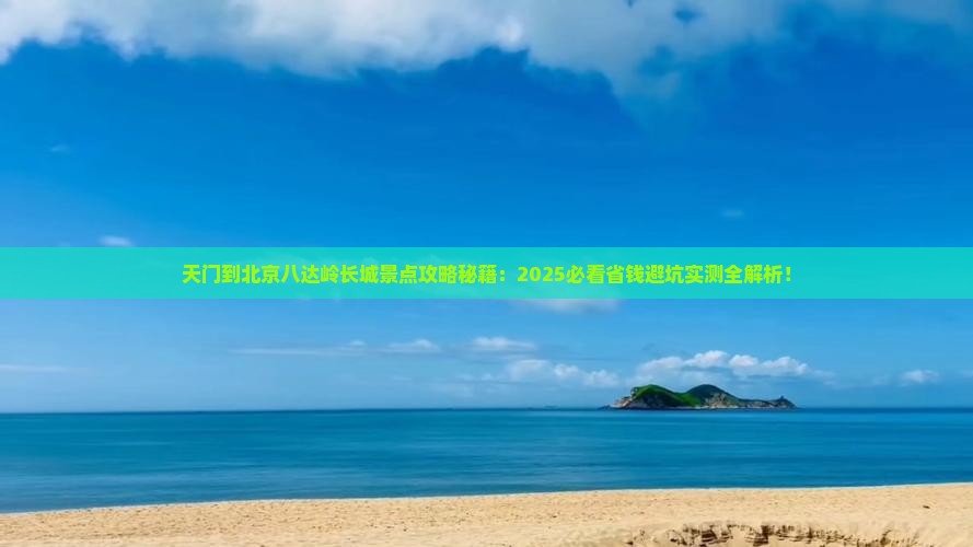 天门到北京八达岭长城景点