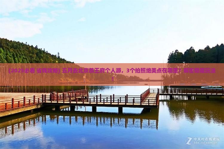 五月到北京恭王府个人游