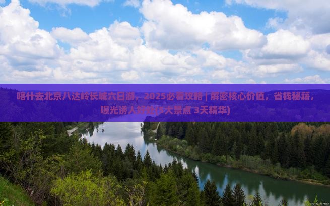 喀什去北京八达岭长城六日游
