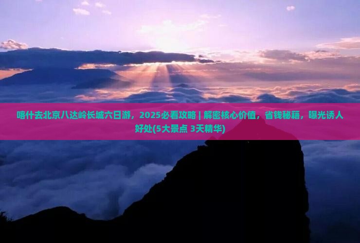 喀什去北京八达岭长城六日游