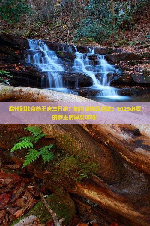 滁州到北京恭王府三日游