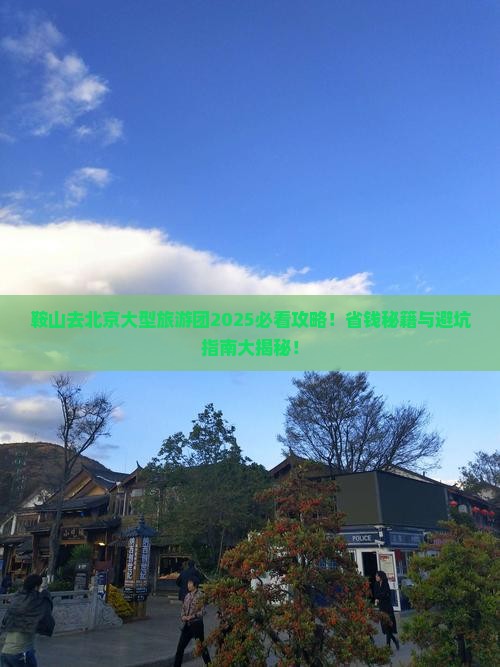 鞍山去北京大型旅游团