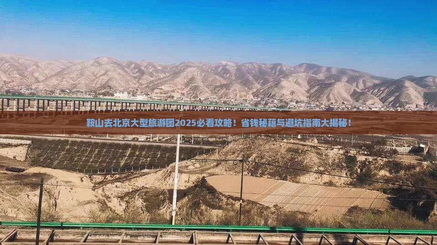 鞍山去北京大型旅游团