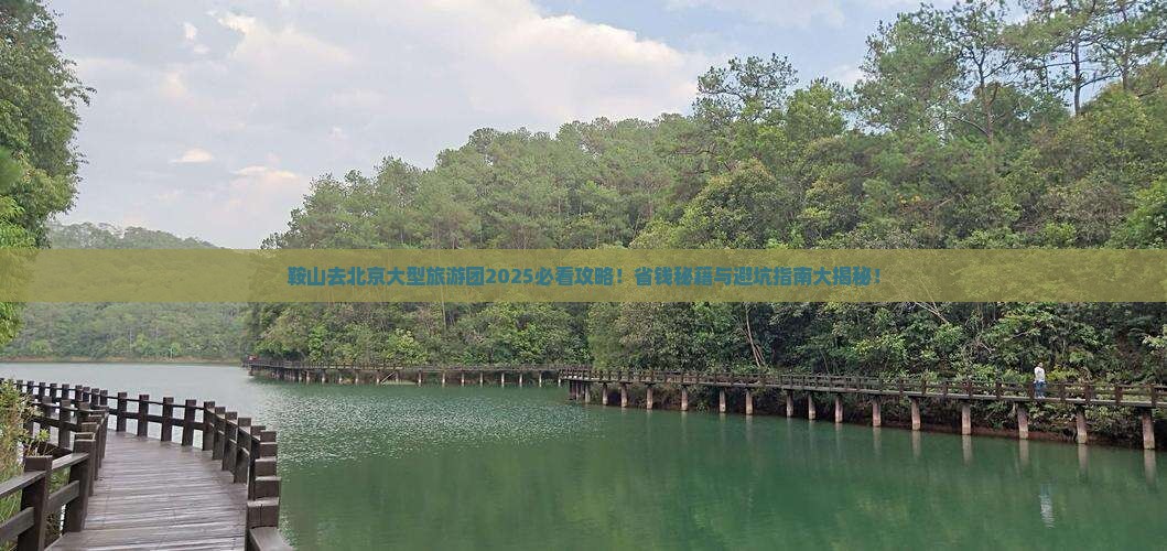 鞍山去北京大型旅游团