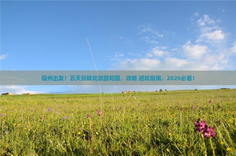 福州去北京颐和园五日游