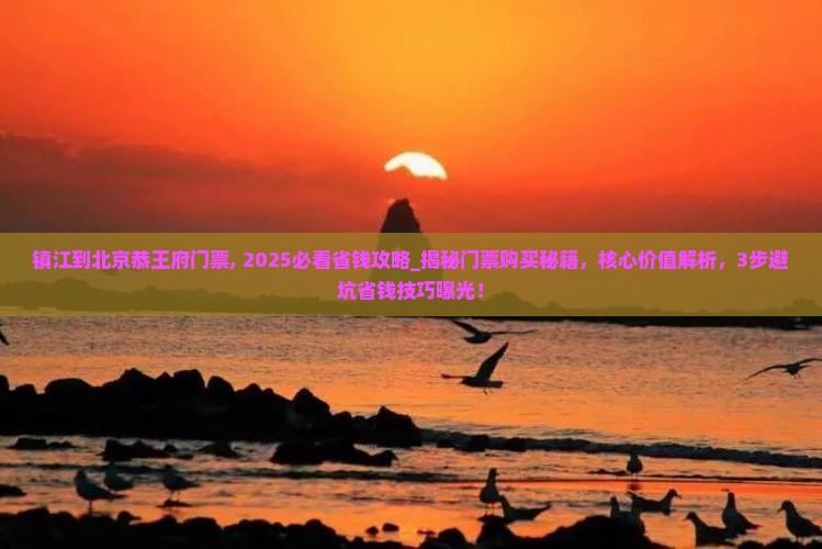 镇江到北京恭王府门票
