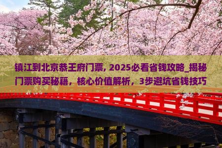 镇江到北京恭王府门票