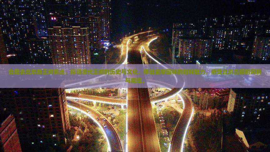 合肥去北京恭王府景点