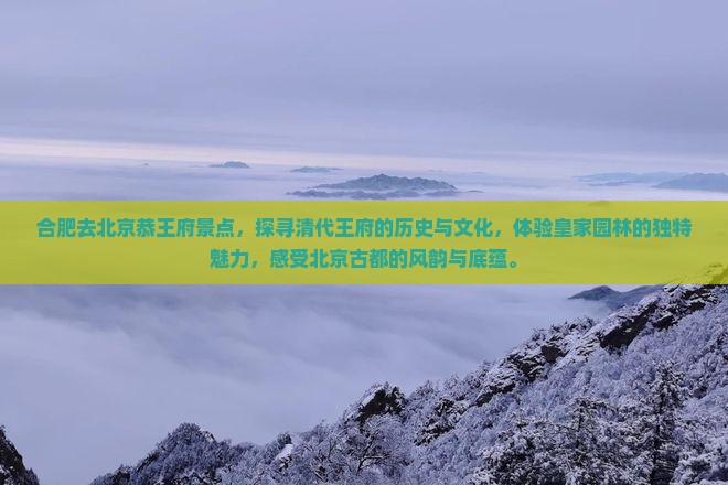 合肥去北京恭王府景点