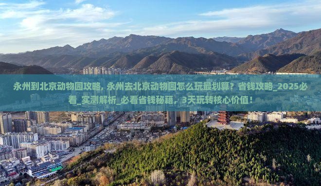 永州到北京动物园攻略