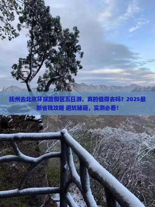 抚州去北京环球度假区五日游