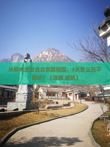 柳州去北京颐和园景点 柳州去北京颐和园景点