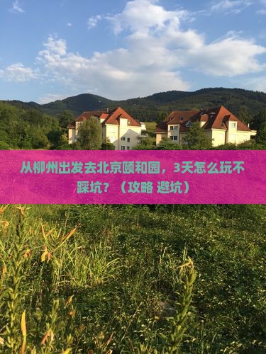 柳州去北京颐和园景点 柳州去北京颐和园景点