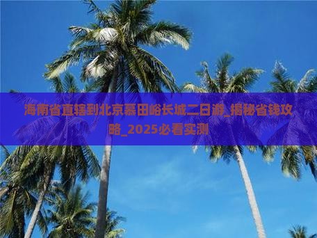 海南省直辖到北京慕田峪长城二日游