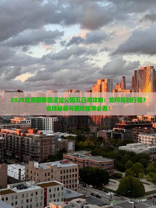 一月到北京圆明园遗址公园五日游