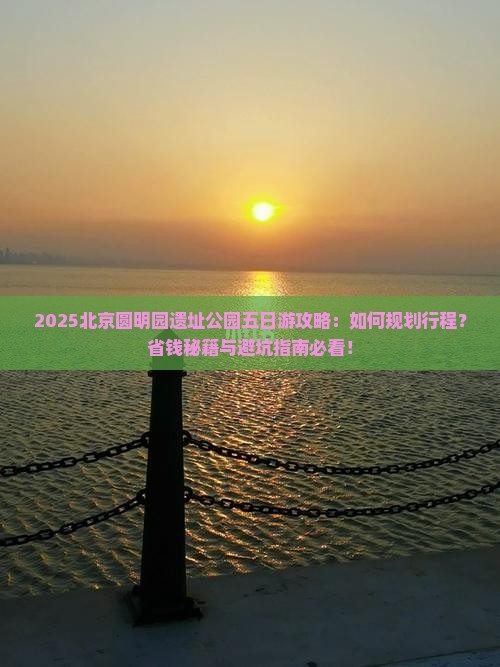 一月到北京圆明园遗址公园五日游