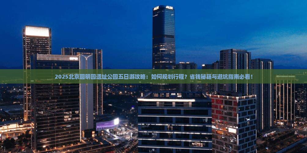 一月到北京圆明园遗址公园五日游