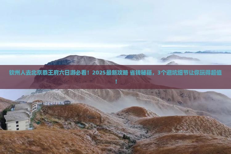 钦州去北京恭王府六日游