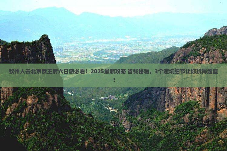 钦州去北京恭王府六日游