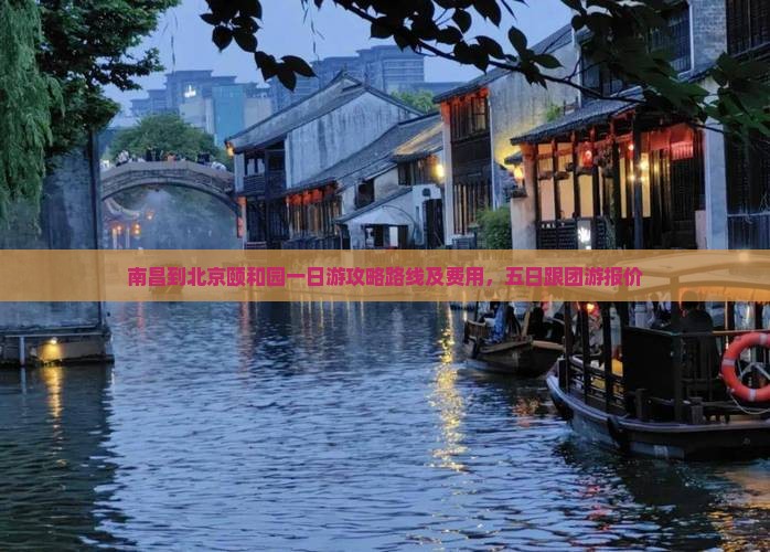 南昌到北京颐和园一日游