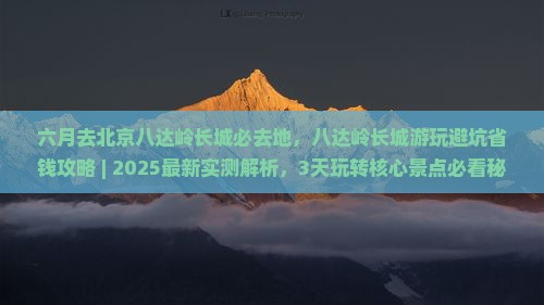 六月去北京八达岭长城必去地