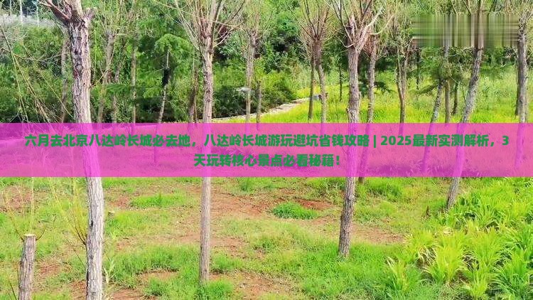 六月去北京八达岭长城必去地